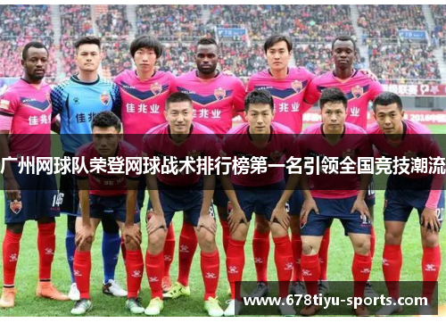 广州网球队荣登网球战术排行榜第一名引领全国竞技潮流