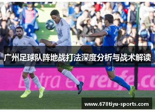 广州足球队阵地战打法深度分析与战术解读