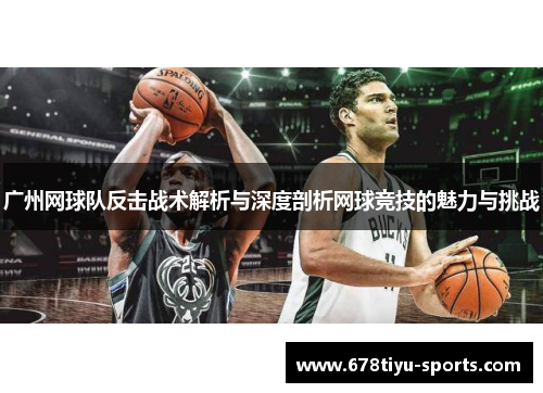 广州网球队反击战术解析与深度剖析网球竞技的魅力与挑战