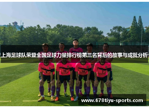上海足球队荣登全国足球力量排行榜第三名背后的故事与成就分析