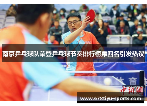 南京乒乓球队荣登乒乓球节奏排行榜第四名引发热议