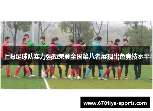 上海足球队实力强劲荣登全国第八名展现出色竞技水平