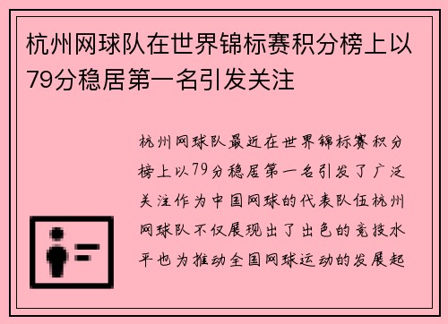 杭州网球队在世界锦标赛积分榜上以79分稳居第一名引发关注