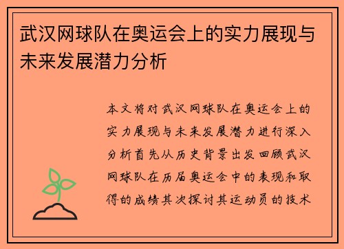 武汉网球队在奥运会上的实力展现与未来发展潜力分析