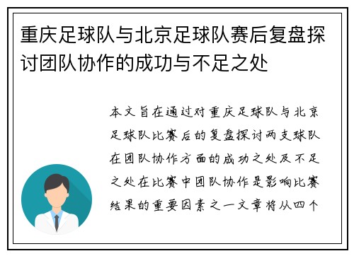 重庆足球队与北京足球队赛后复盘探讨团队协作的成功与不足之处