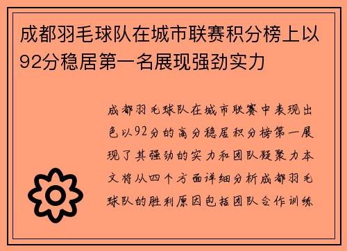 成都羽毛球队在城市联赛积分榜上以92分稳居第一名展现强劲实力