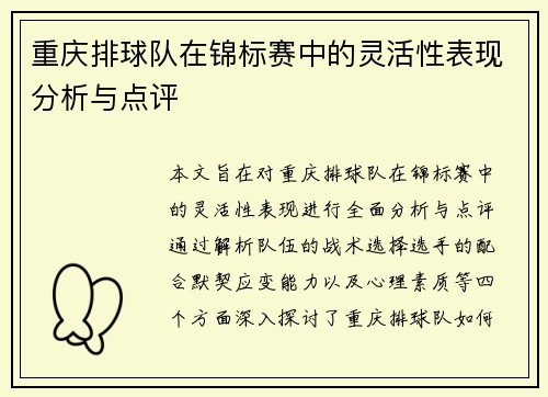 重庆排球队在锦标赛中的灵活性表现分析与点评