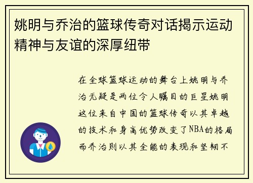 姚明与乔治的篮球传奇对话揭示运动精神与友谊的深厚纽带