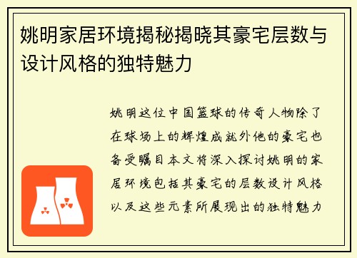 姚明家居环境揭秘揭晓其豪宅层数与设计风格的独特魅力