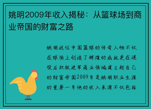姚明2009年收入揭秘：从篮球场到商业帝国的财富之路