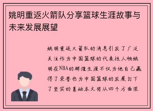 姚明重返火箭队分享篮球生涯故事与未来发展展望