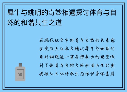 犀牛与姚明的奇妙相遇探讨体育与自然的和谐共生之道