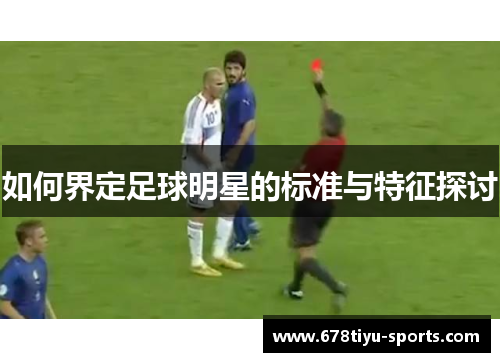 如何界定足球明星的标准与特征探讨