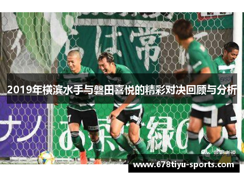 2019年横滨水手与磐田喜悦的精彩对决回顾与分析