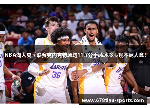 NBA湖人夏季联赛克内克特场均11.7分手感冰冷表现不尽人意！