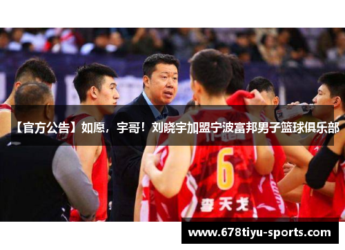 【官方公告】如愿，宇哥！刘晓宇加盟宁波富邦男子篮球俱乐部
