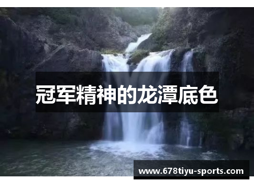 冠军精神的龙潭底色