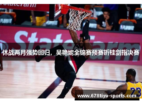 休战两月强势回归，吴艳妮全锦赛预赛折桂剑指决赛