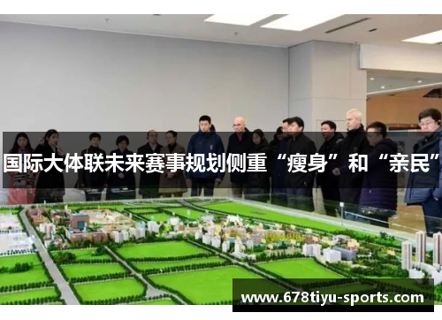 国际大体联未来赛事规划侧重“瘦身”和“亲民”