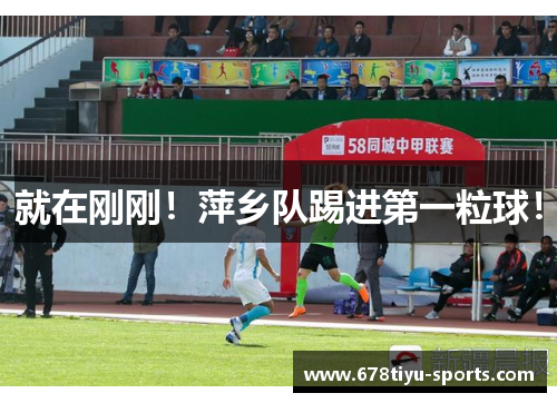 就在刚刚！萍乡队踢进第一粒球！
