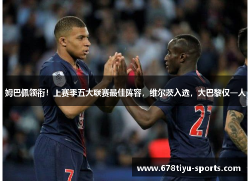姆巴佩领衔！上赛季五大联赛最佳阵容，维尔茨入选，大巴黎仅一人
