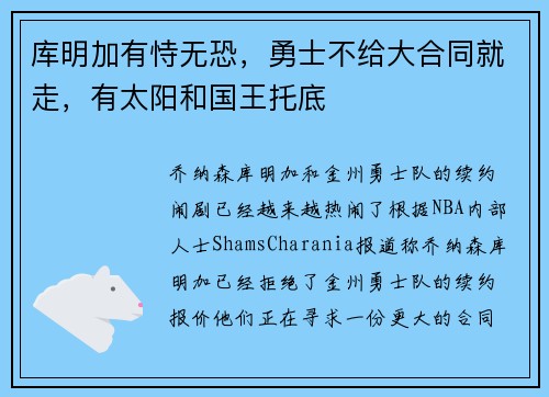 库明加有恃无恐，勇士不给大合同就走，有太阳和国王托底