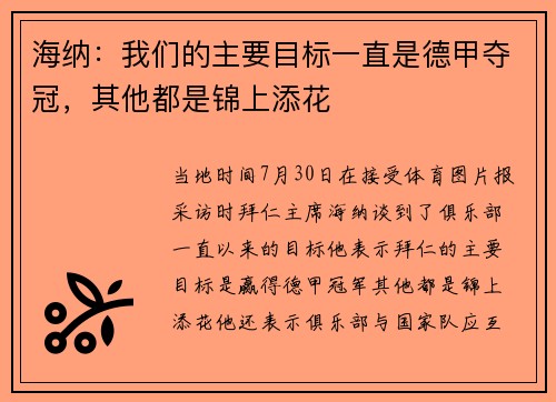 海纳：我们的主要目标一直是德甲夺冠，其他都是锦上添花