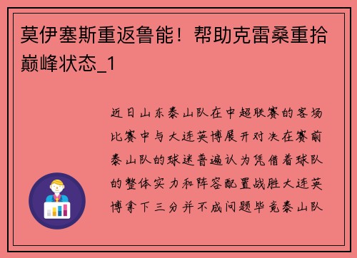 莫伊塞斯重返鲁能！帮助克雷桑重拾巅峰状态_1