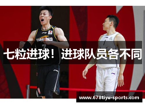 七粒进球！进球队员各不同