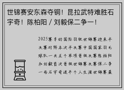 世锦赛安东森夺铜！昆拉武特难胜石宇奇！陈柏阳／刘毅保二争一！
