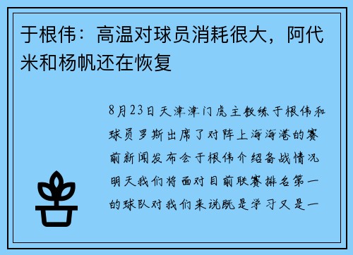 于根伟：高温对球员消耗很大，阿代米和杨帆还在恢复