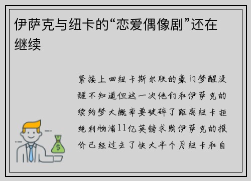 伊萨克与纽卡的“恋爱偶像剧”还在继续