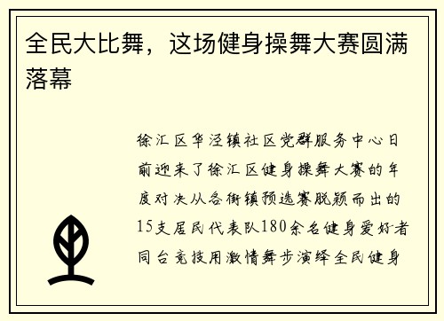 全民大比舞，这场健身操舞大赛圆满落幕